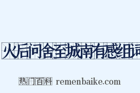 火后问舍至城南有感组词是什么意思的图片